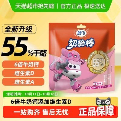 妙飞口感细腻奶酪棒6倍牛奶钙