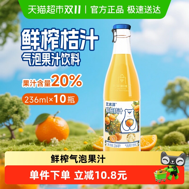 北冰洋鲜榨桔汁236ml×10瓶×1组