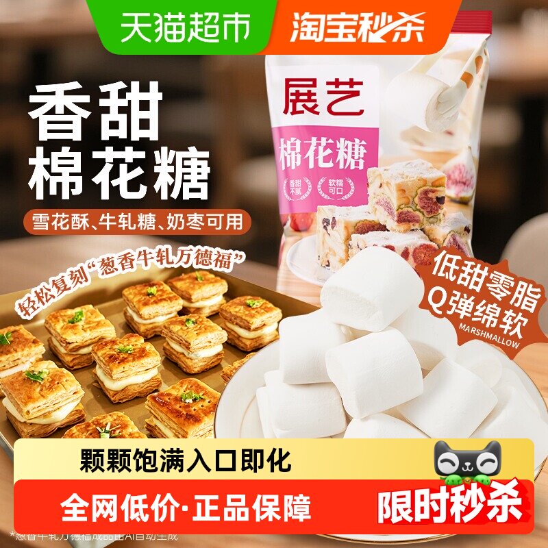 展艺原味棉花糖DIY雪花酥牛轧糖黄油软糖儿童圣诞零食糖果烘焙