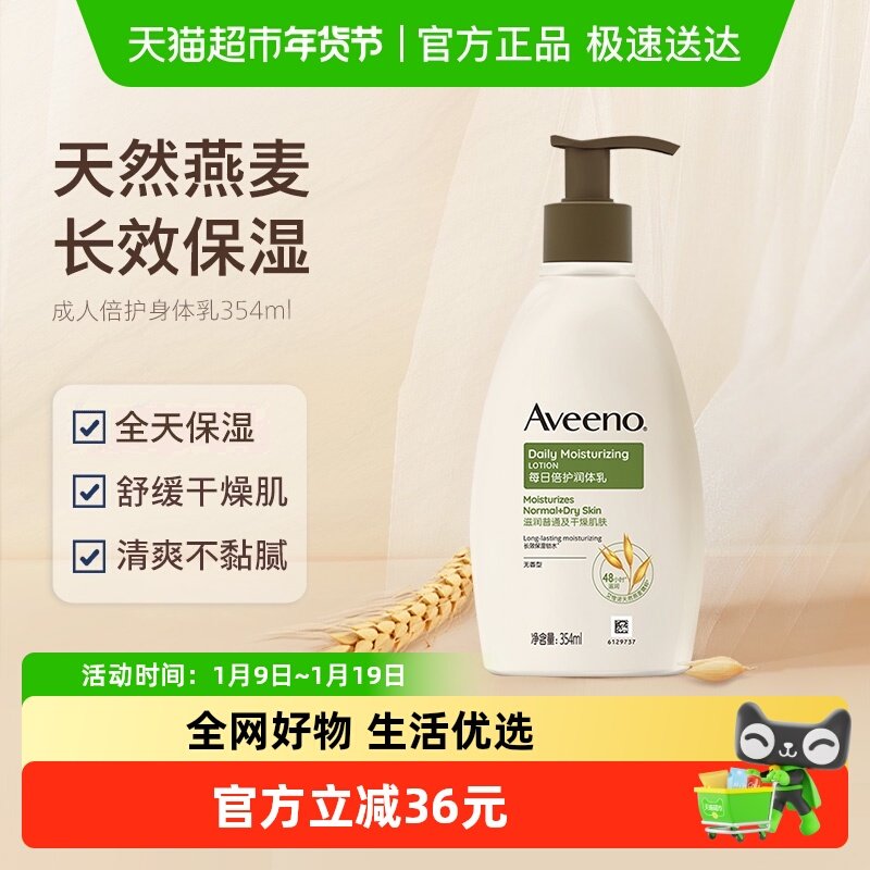 【下拉更优惠】Aveeno艾惟诺成人倍护滋润补水身体乳354ml,美容护肤/美体/精油,身体乳/霜,淘宝优惠券,粉丝福利购,淘宝优惠卷