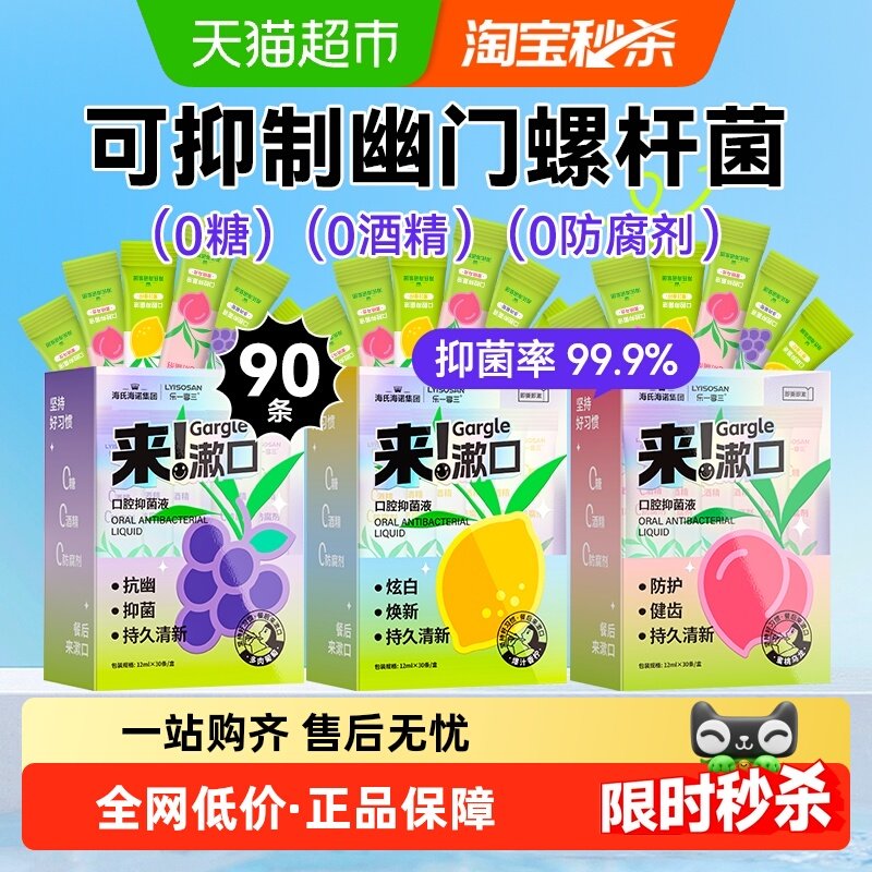 海氏海诺漱口水制幽门螺旋杆菌便携美白漱口水健齿漱口水,保健用品,口腔健康,淘宝优惠券,粉丝福利购,淘宝优惠卷