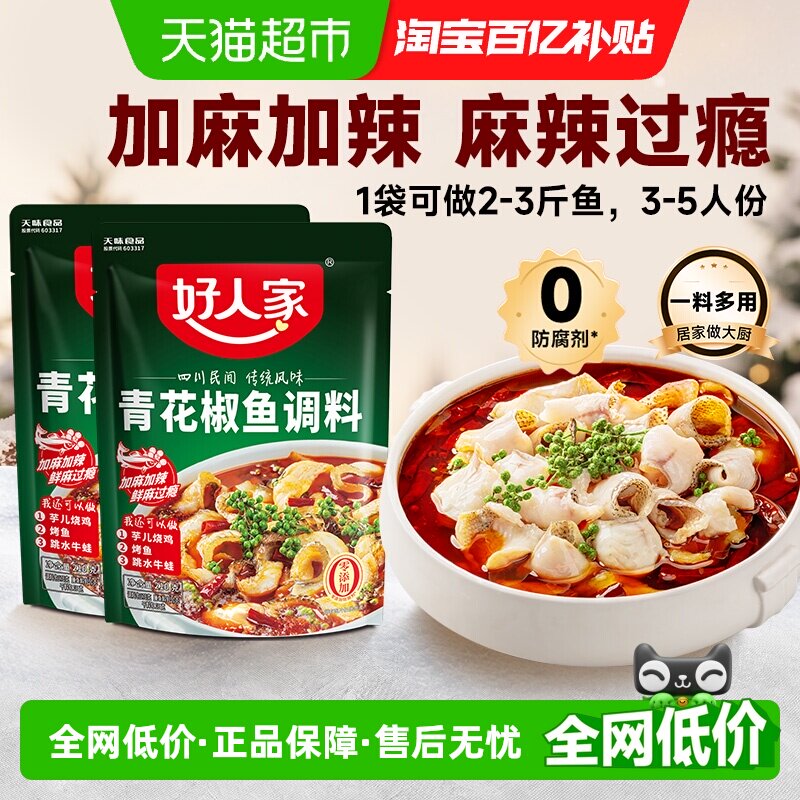 好人家青花椒鱼底料210g*2袋火锅底料鲜香浓郁麻辣适中调料家用