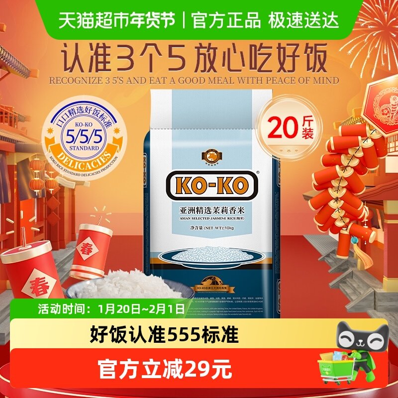 进口米KOKO亚洲精选茉莉香米10kg*1袋长粒大米家庭大包装煮饭炒饭,粮油调味/速食/干货/烘焙,泰国香米,淘宝优惠券,粉丝福利购,淘宝优惠卷
