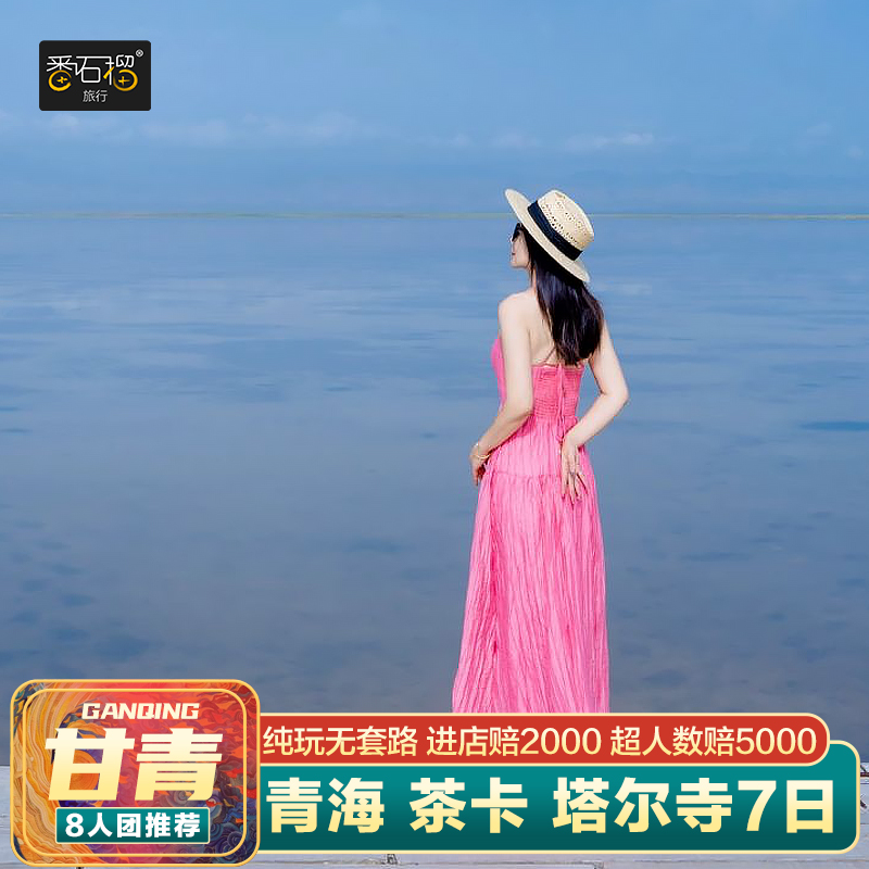 兰州青海湖茶卡盐湖7日察尔汗盐湖塔尔寺西北跟团旅游