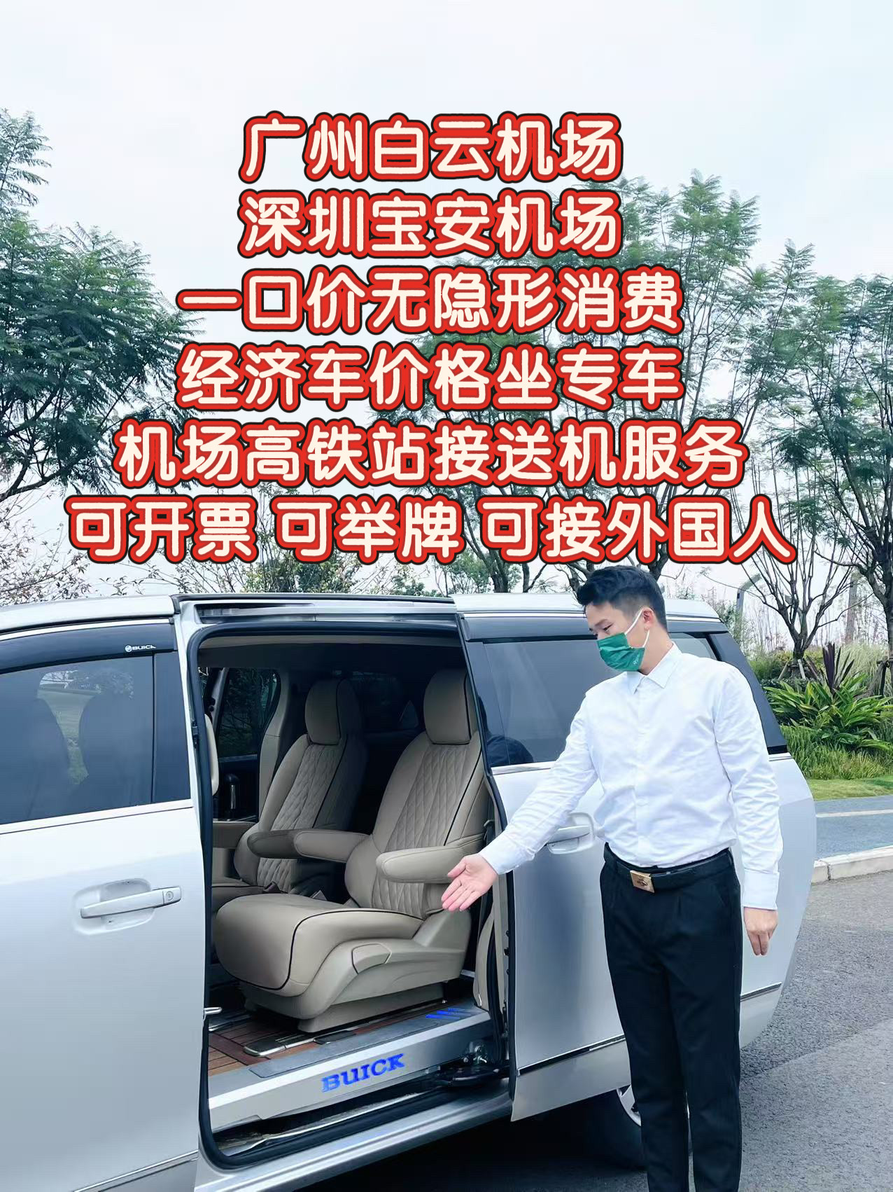 广州白云深圳宝安接机送机接站送站广州南站深圳北站  接送机服务