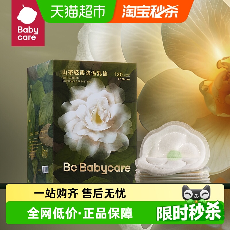 bcbabycare防溢乳哺乳垫