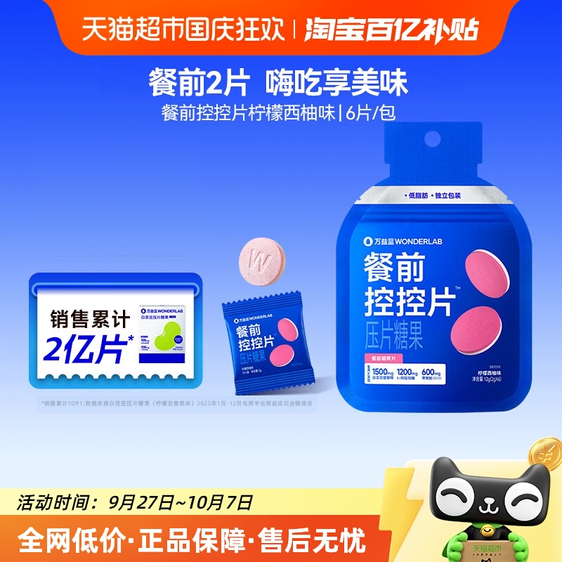 万益蓝控控片餐前阻断油糖碳水