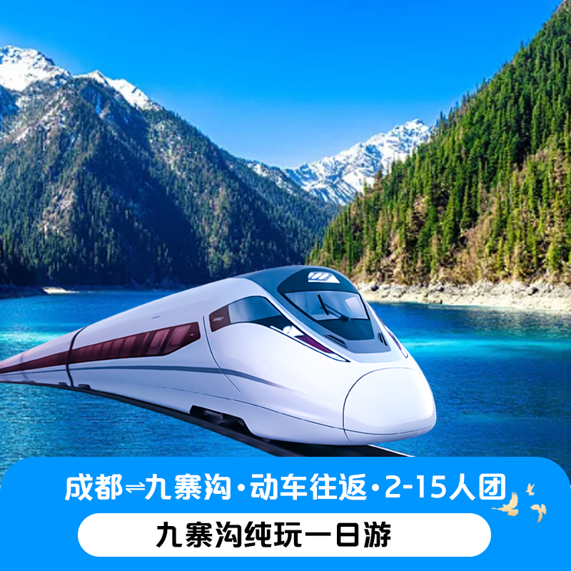 ●2-8人团纯玩九寨沟一日游可选含动车票四川成都周边游含门票