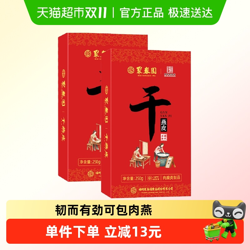 聚春园干燕皮肉燕皮250g*2盒