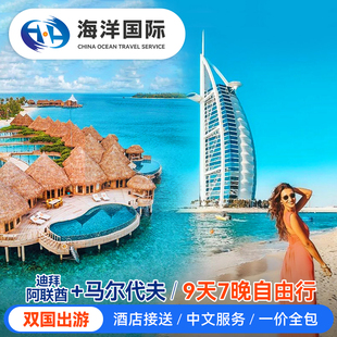 【迪拜+马尔代夫】阿布扎比联酋双国联旅游9天7晚自由行一价全包