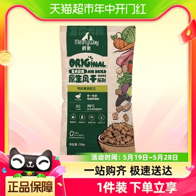 【新品推荐】Meatyway爵宴风干犬粮50g