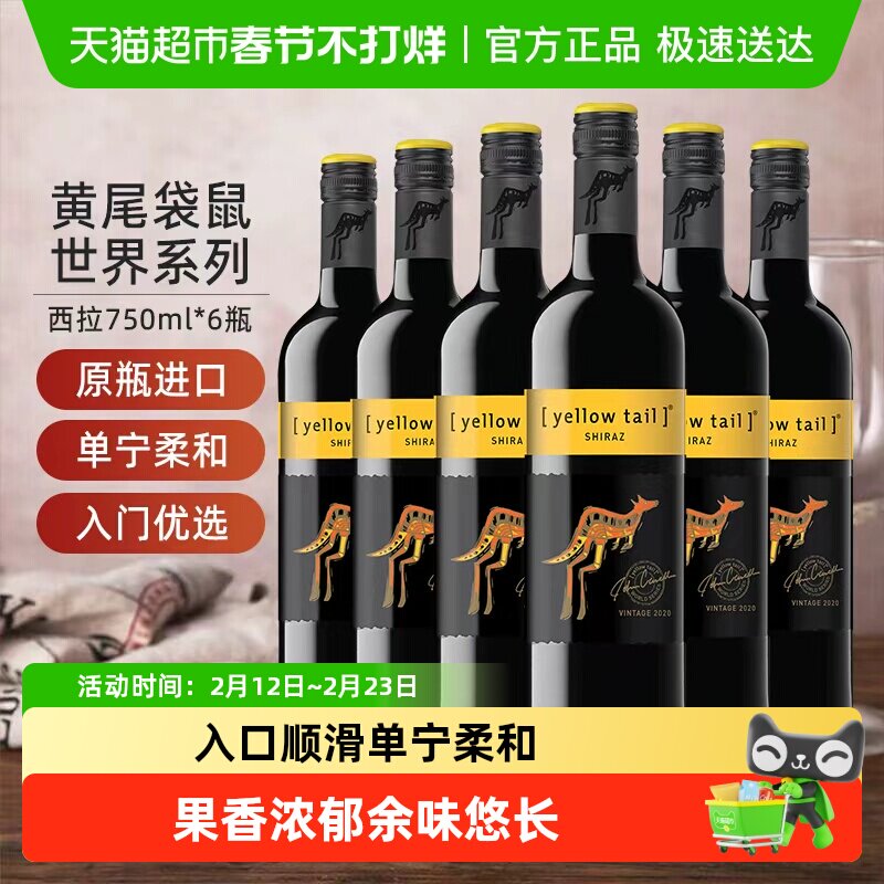 【进口】黄尾袋鼠世界系列西拉红葡萄酒红酒750ml×6瓶原瓶进口