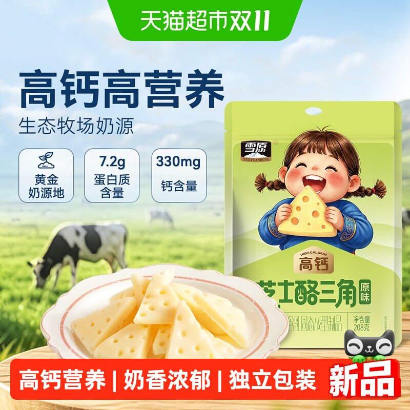 雪原蒙古奶酪三角奶酥208g原味儿童休闲营养零食奶疙瘩特产独立装