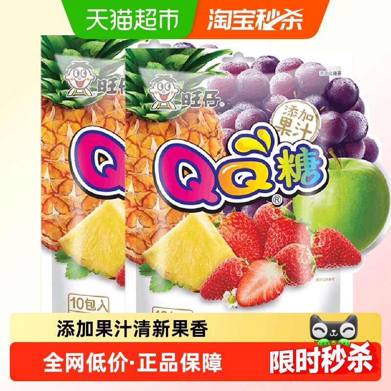 旺旺糖果旺仔QQ糖综合口味200g*2袋橡皮软糖儿童零食喜糖20小包