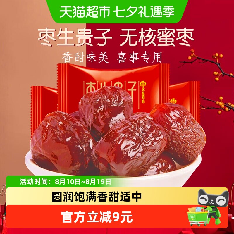 金冠无核蜜枣早生贵子500g喜枣喜糖订结婚庆满月蜜饯零食年节待客