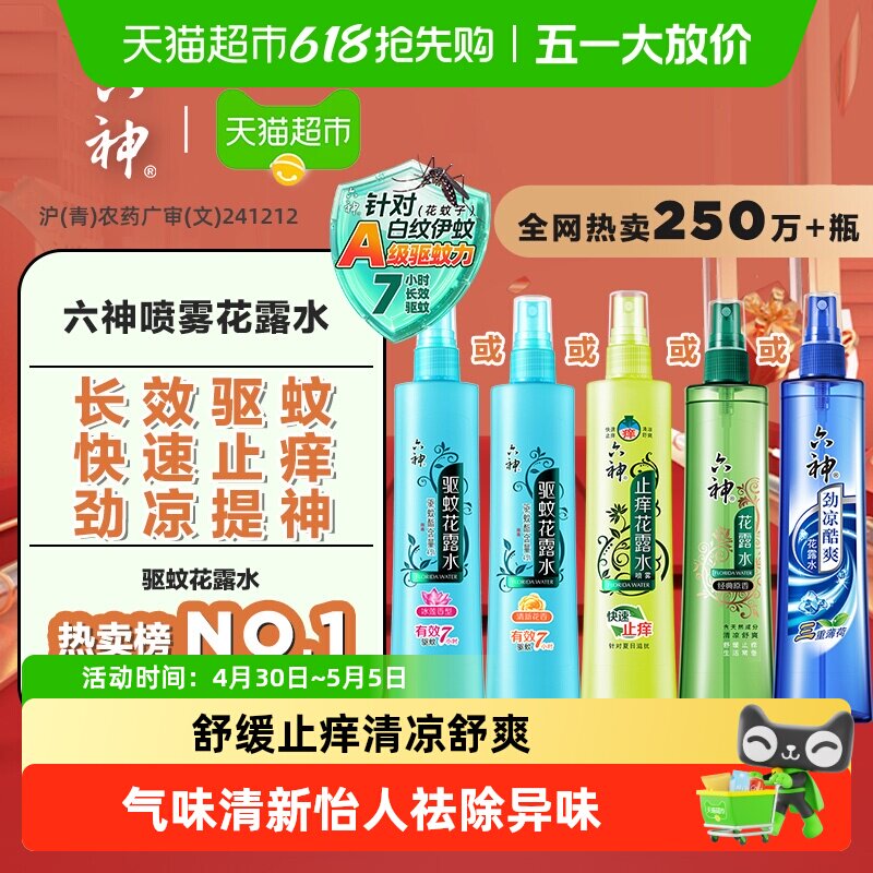 六神经典原香喷雾花露水舒缓止痒驱蚊劲凉提神系列
