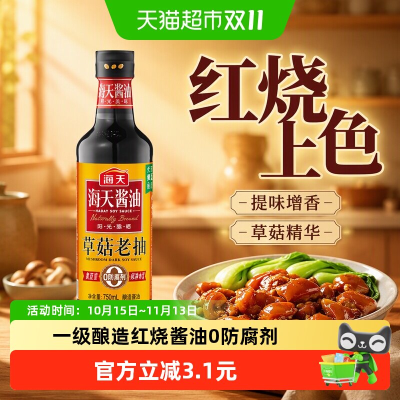 海天草菇老抽750mL炒菜红烧酱油上色好红烧肉提味家用调味料厨房