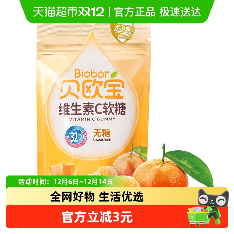 贝欧宝维生素C软糖柑橘味橡皮糖无糖营养糖果办公休闲零食品