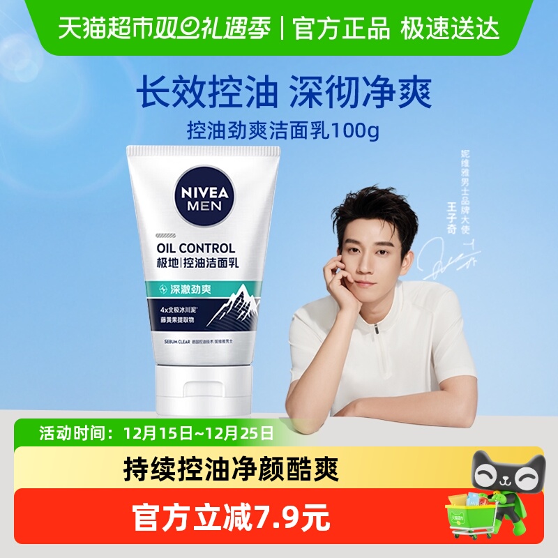 妮维雅男士控油劲爽洁面乳洗面奶深层清洁去黑头去油保湿清爽控油
