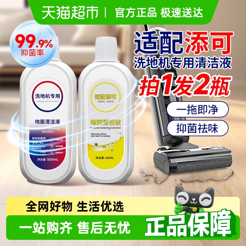 适配TINECO添可地面清洁液洗地机专用清洁剂配件地板清洗剂液