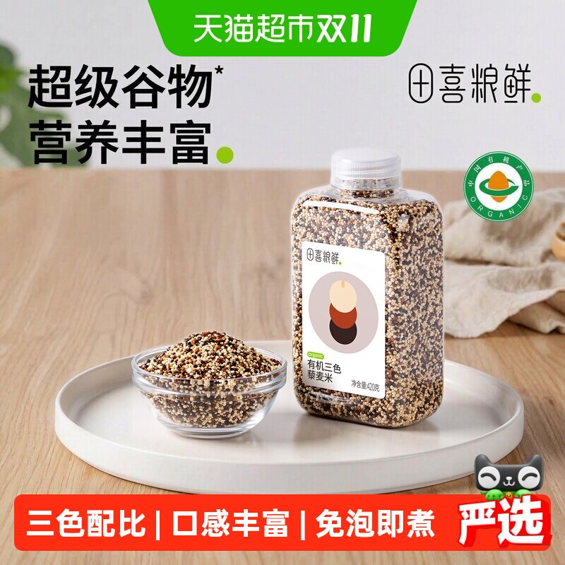 田喜粮鲜有机三色藜麦米高纤高蛋白多种矿物质高维生素E杂粮