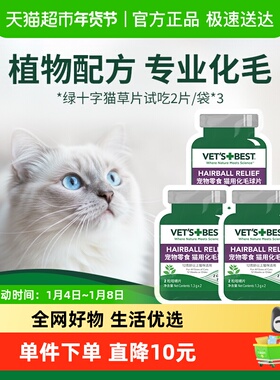 VET'S BEST绿十字猫草片化毛膏猫咪调理肠胃温和去毛球试吃2片*3