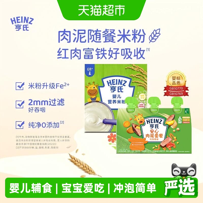 亨氏宝宝辅食安心佐餐肉泥升级高铁营养米粉米糊组合616g