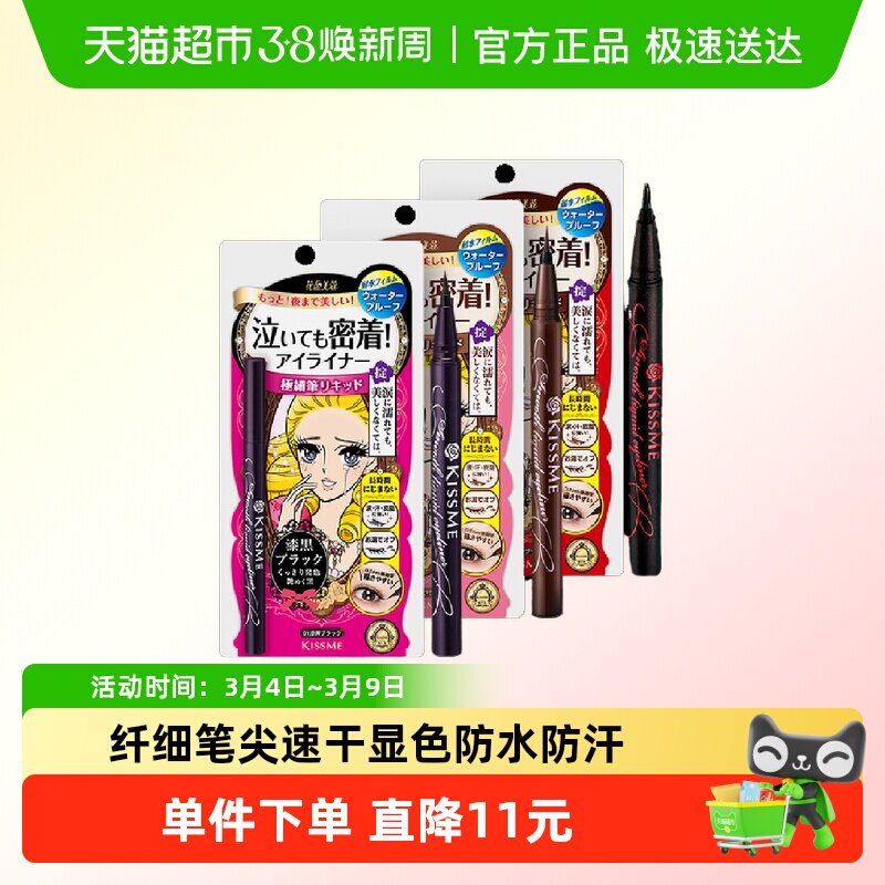KISSME/奇士美液体眼线笔极细持久防水不晕染卧蚕笔胶笔黑色/棕色