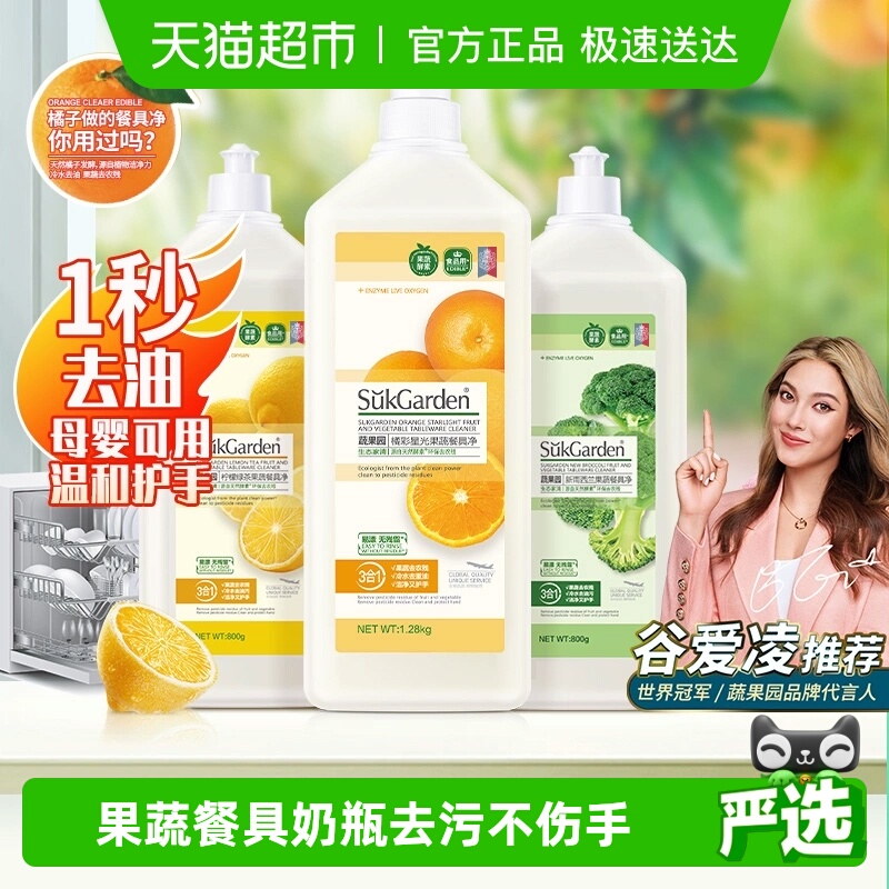 蔬果园果蔬餐具奶瓶洗洁精