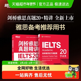 剑20IELTS雅思真题精讲新东方剑桥雅思真题集学术类 真题全解正版