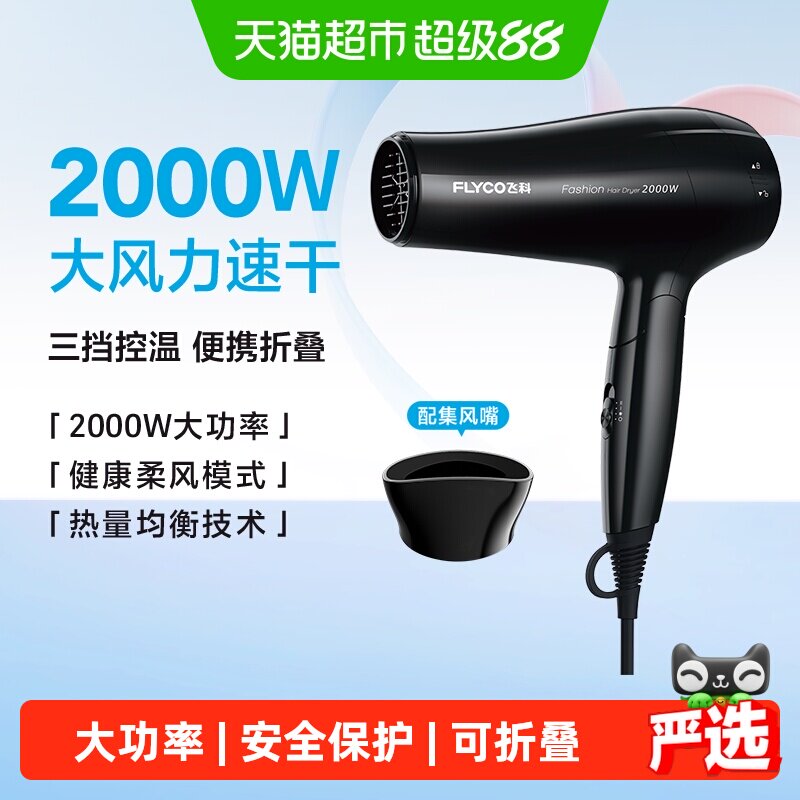 Flyco飞科2000W可折叠吹风机