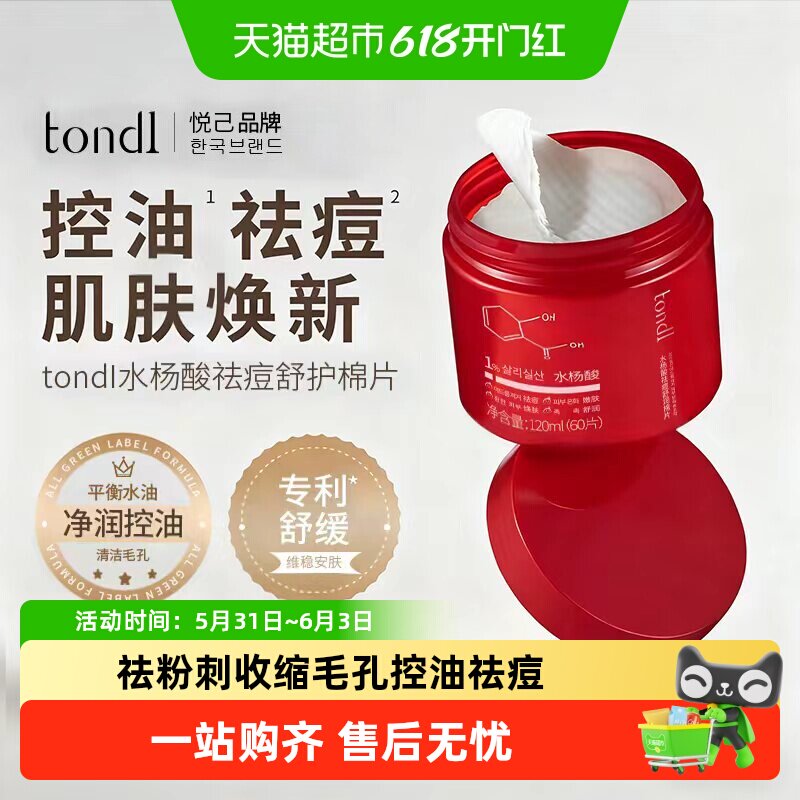 Tondi水杨酸棉片祛黑头粉刺闭口清洁收缩毛孔淡化痘印湿敷棉片