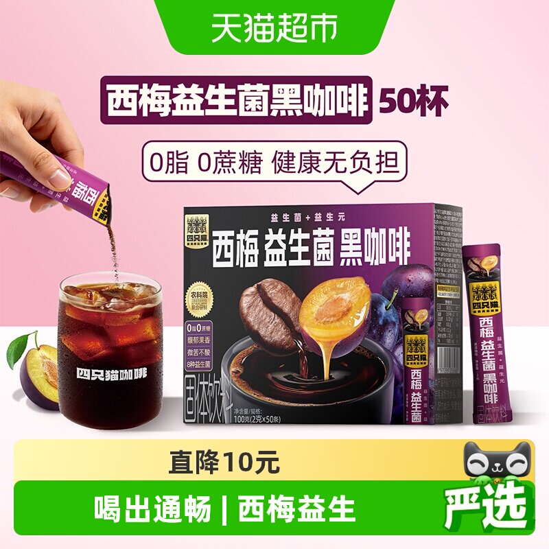 四只猫咖啡云南西梅益生菌黑咖啡速溶粉盒装燃减提神喷雾干燥