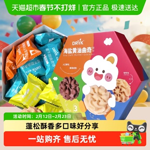 DRYK迪瓦克海盐黄油曲奇饼干多口味儿童零食办公室休闲解馋零食