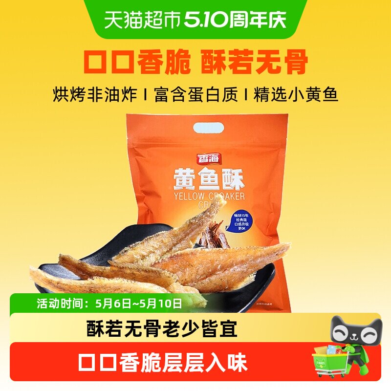 香海椒盐味黄鱼酥小黄鱼鱼干黄花鱼香酥孕妇休闲零食干货下午茶