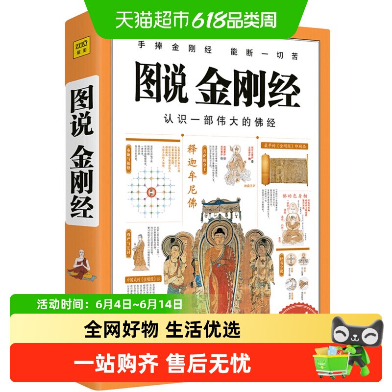 图说金刚经 图解经典系列 哲学宗教佛教书籍 新华书店