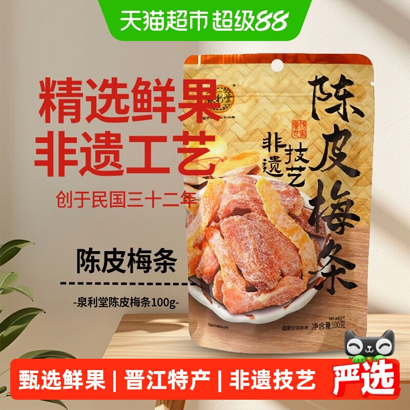 泉利堂陈皮梅条100g蜜饯孕妇开味零食办公室小吃梅子解馋果脯