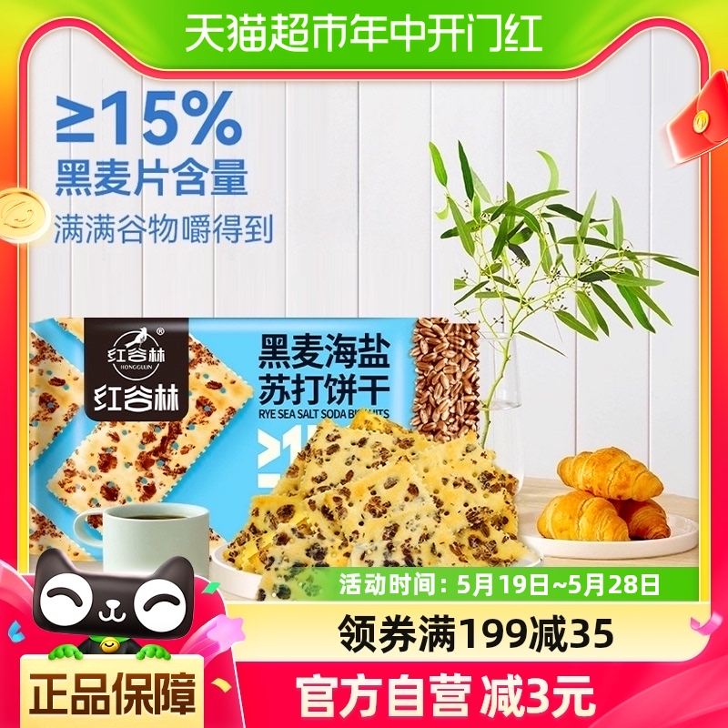 红谷林黑麦海盐苏打饼干0蔗糖208g*1袋早代餐孕妇咸味粗粮小零食