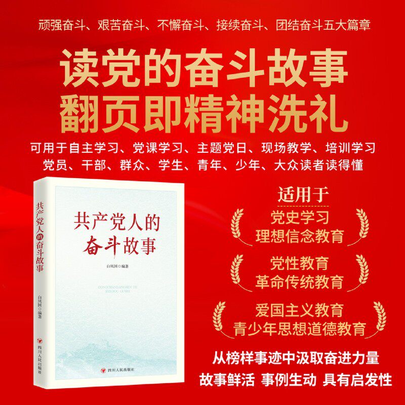 共产党人的奋斗故事 白凤国 编著 党员党性教育理想信念教育学习读物讲述共产党人的奋斗与担当案例丰富HJ
