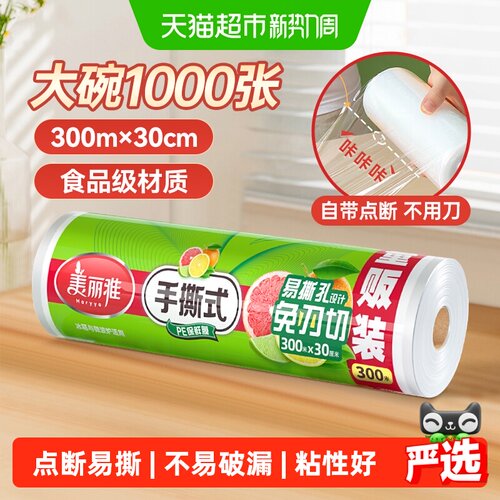 美丽雅保鲜膜清晰断点300米