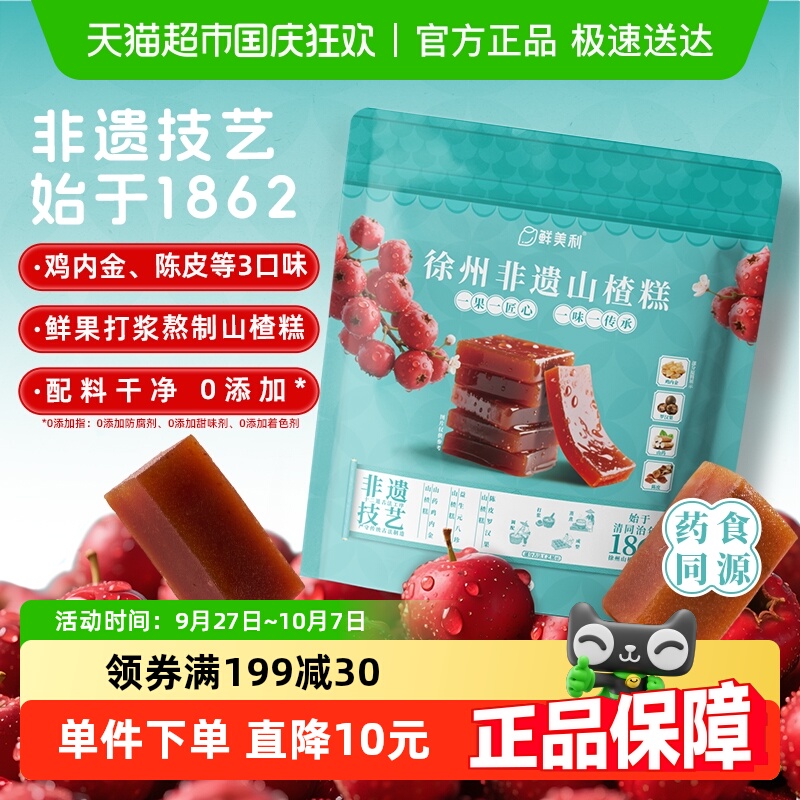 鲜美利徐州非遗山楂糕混合装鸡内金陈皮山楂干山楂片水果干条零食