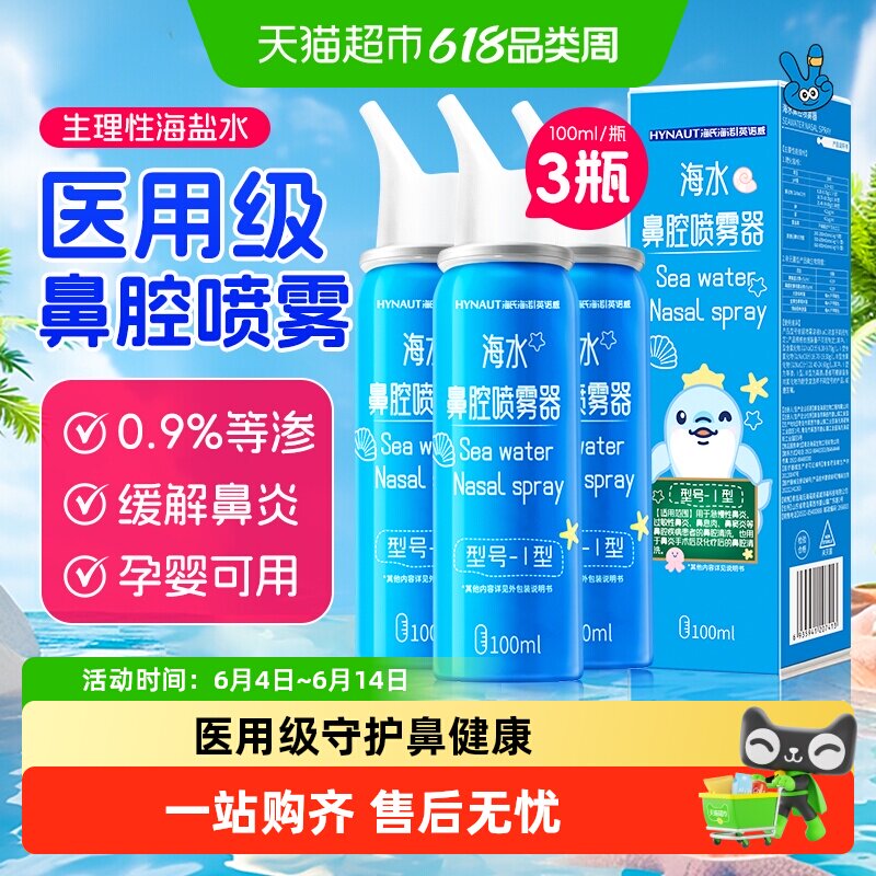 海氏海诺生理性海盐水鼻腔喷雾剂瓶冲洗鼻器鼻炎鼻塞儿童
