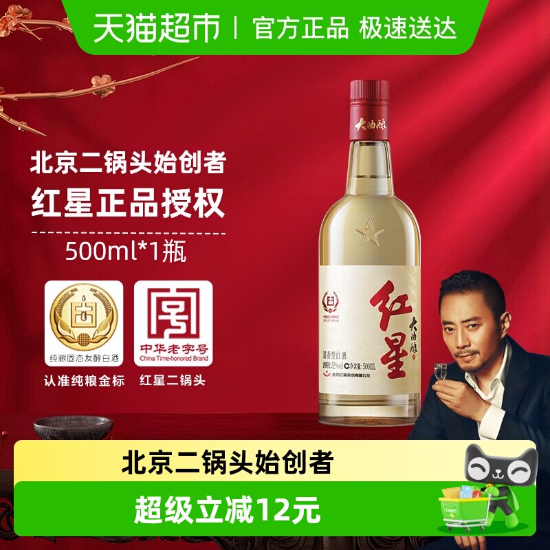 红星二锅头大曲酿52度500ml单瓶装清香型白酒纯粮口粮酒