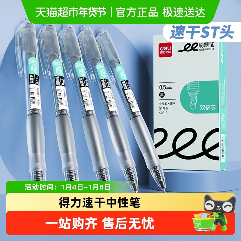 得力中性笔刷题笔速干ST头透明考试笔按动笔学生水笔黑笔红笔