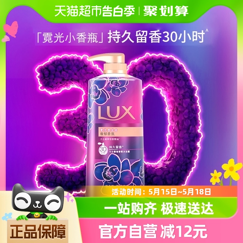 LUX力士霓光墨兰香持久留香沐浴露720g