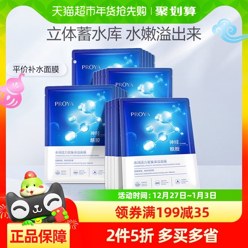 【新年礼物】珀莱雅神经酰胺面膜20片保湿补水提亮滋润水嫩肌肤