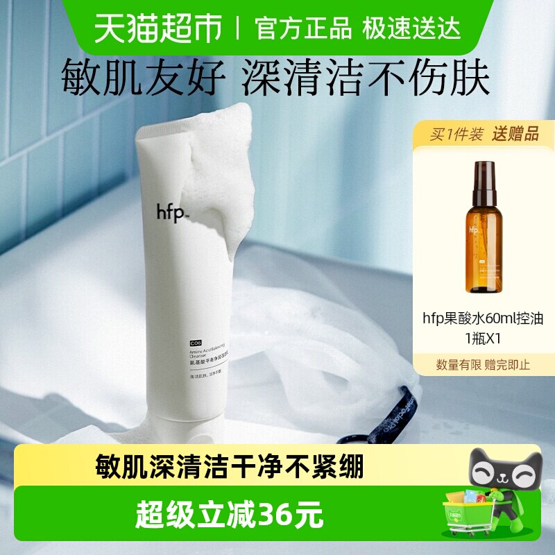 hfp洗面奶氨基酸净润洁面乳深层清洁毛孔保湿专用正品男女
