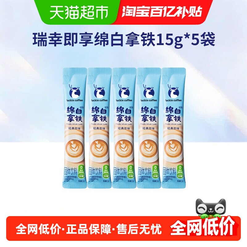 瑞幸即享咖啡奶咖绵白拿铁速溶咖啡低糖中度烘焙