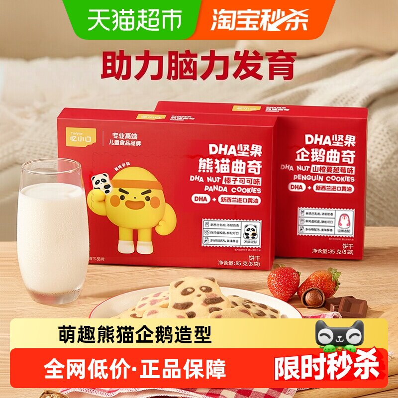 英氏忆小口DHA坚果熊猫曲奇榛子可可味儿童零食饼干高钙坚果酥