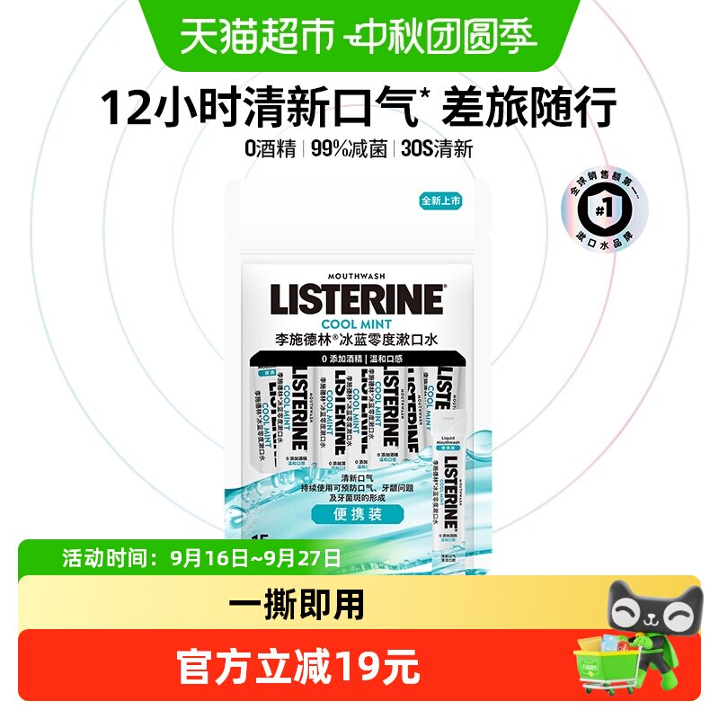 李施德林一撕即用漱口水冰蓝沁爽图片